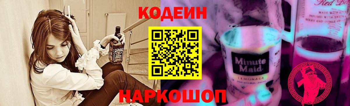 Хасавюрт  Кодеиновый сироп Lean Purple Drank  Вход с VPN 